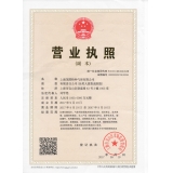 營業(yè)執(zhí)照副本