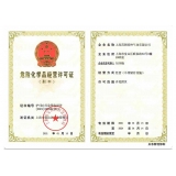 危險化學(xué)品經(jīng)營許可證副本